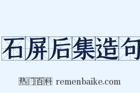 石屏后集造句是什么意思的图片